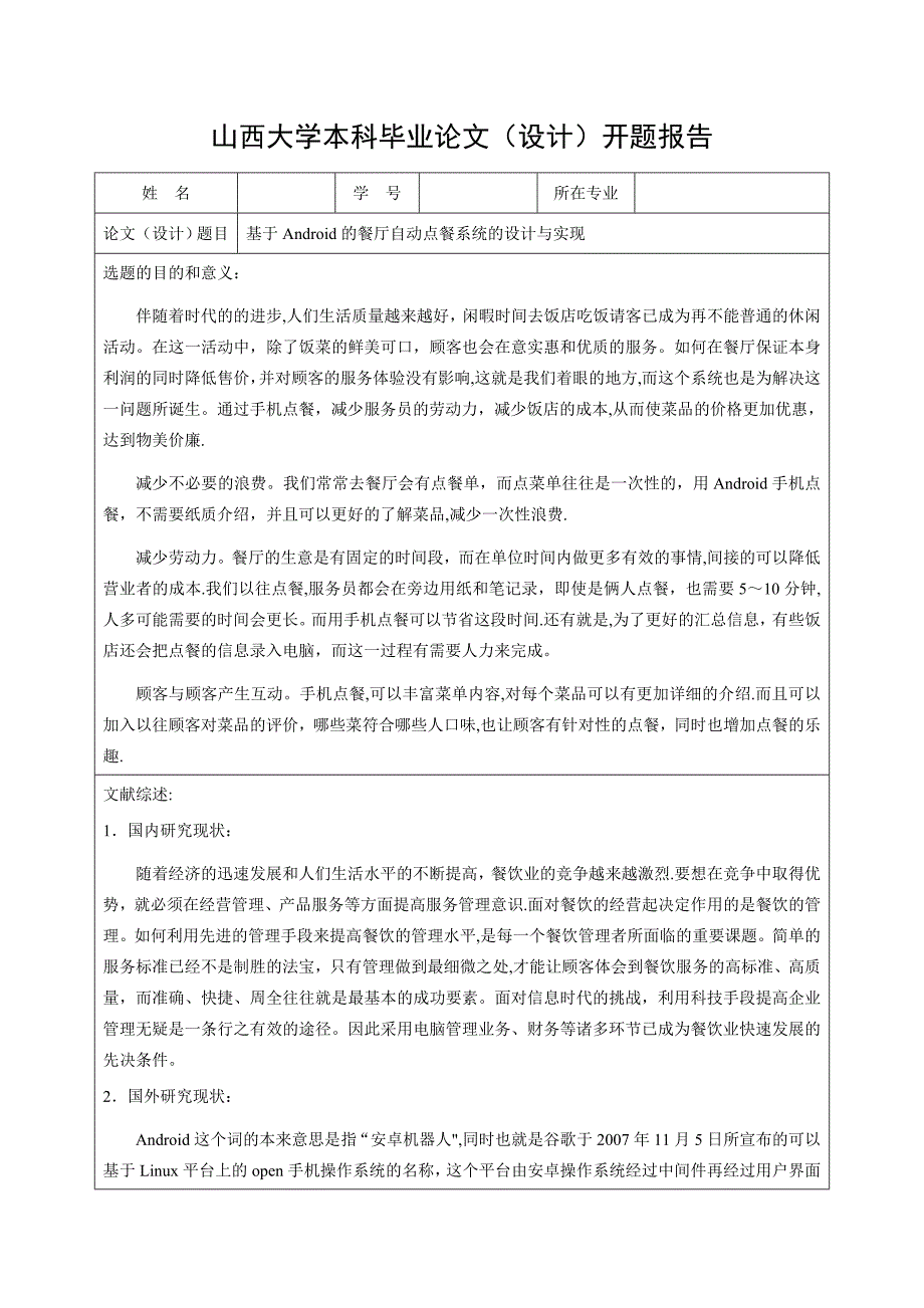 基于Android的餐厅点餐系统的设计与实现开题报告.doc_第1页