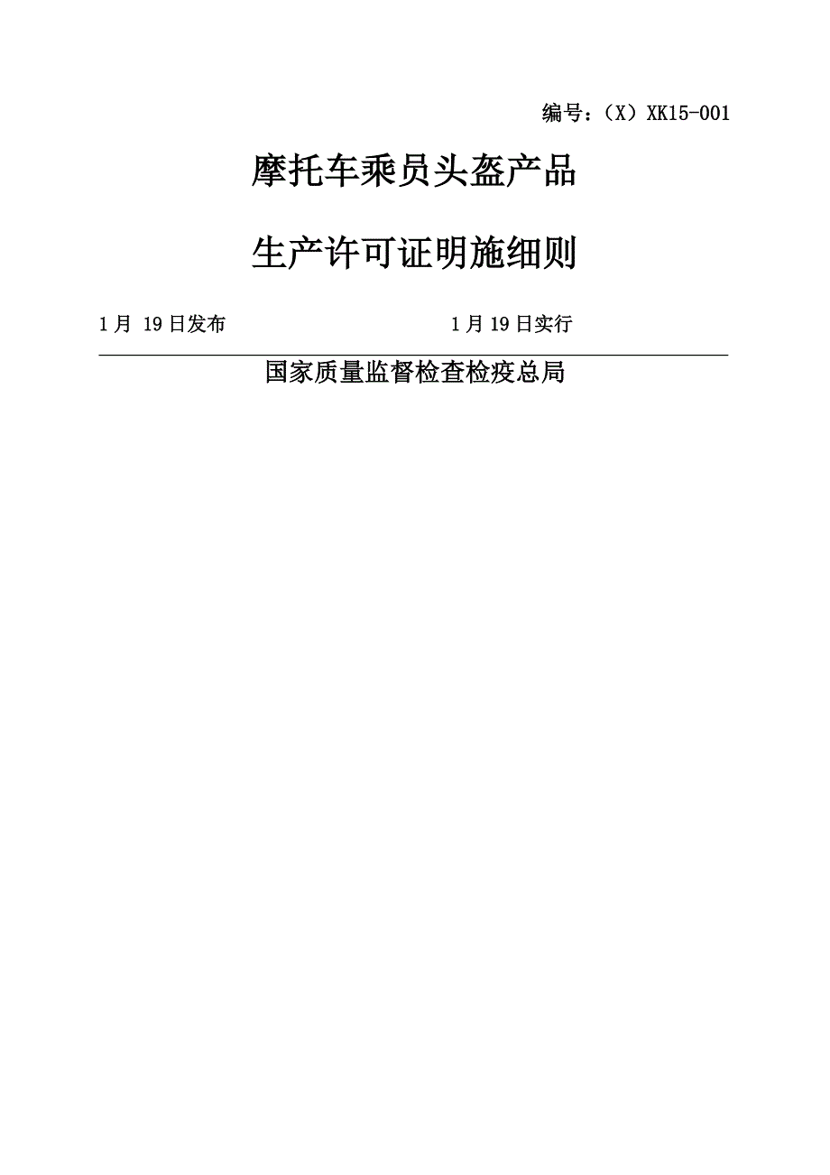 摩托车乘员头盔产品生产许可证实施标准细则_第1页