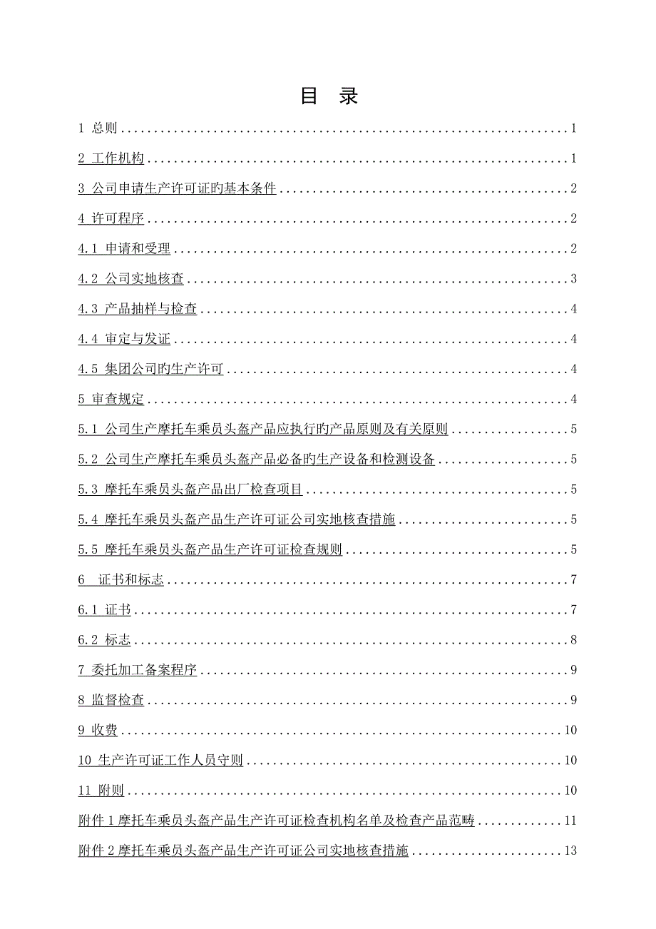 摩托车乘员头盔产品生产许可证实施标准细则_第2页