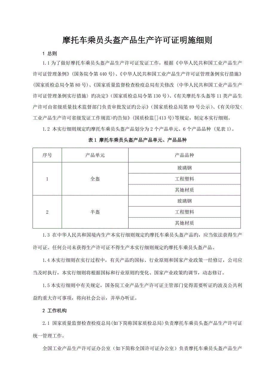 摩托车乘员头盔产品生产许可证实施标准细则_第4页