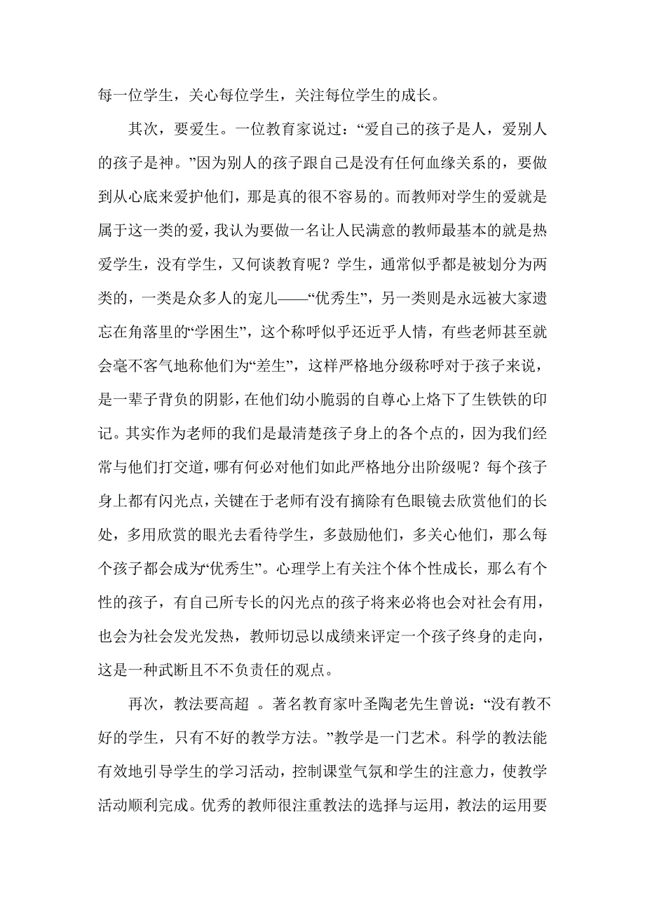 胡海平师德征文.doc_第2页