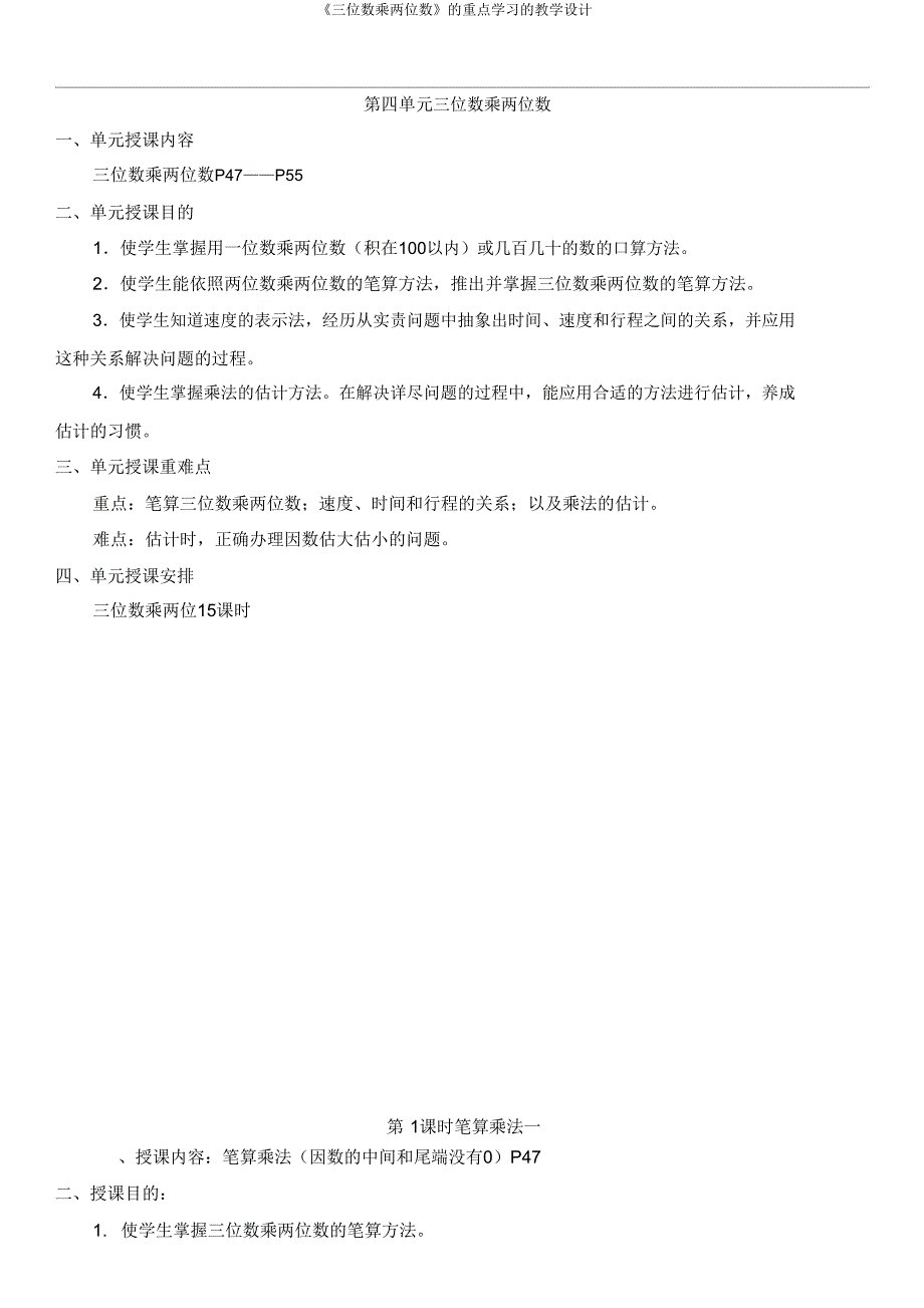 《三位数乘两位数》的重点学习的教案.doc_第1页