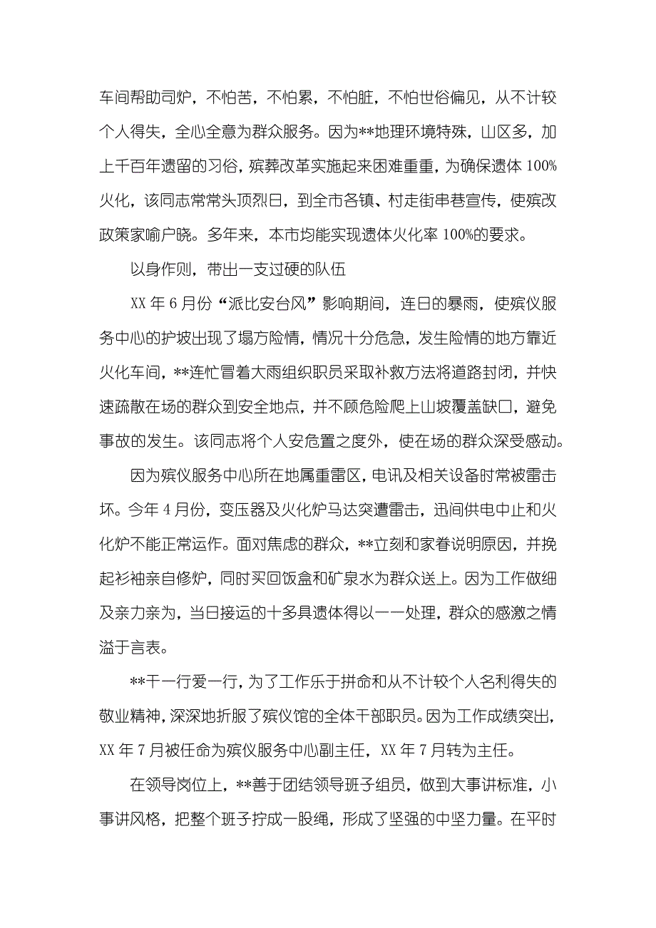 殡葬服务中心主任优秀事迹材料_第2页