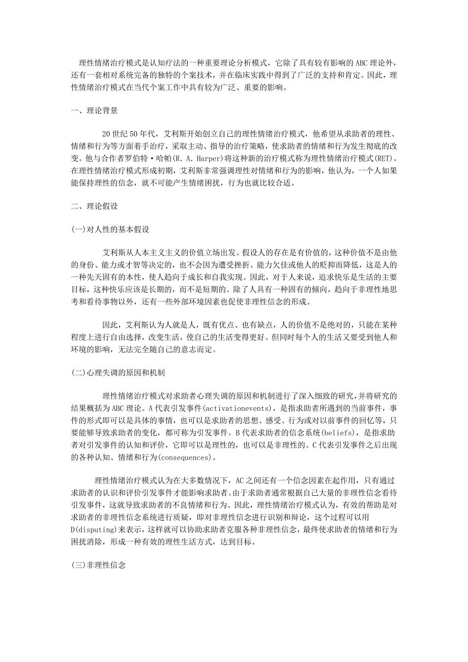 理性情绪治疗模式应用.doc_第1页