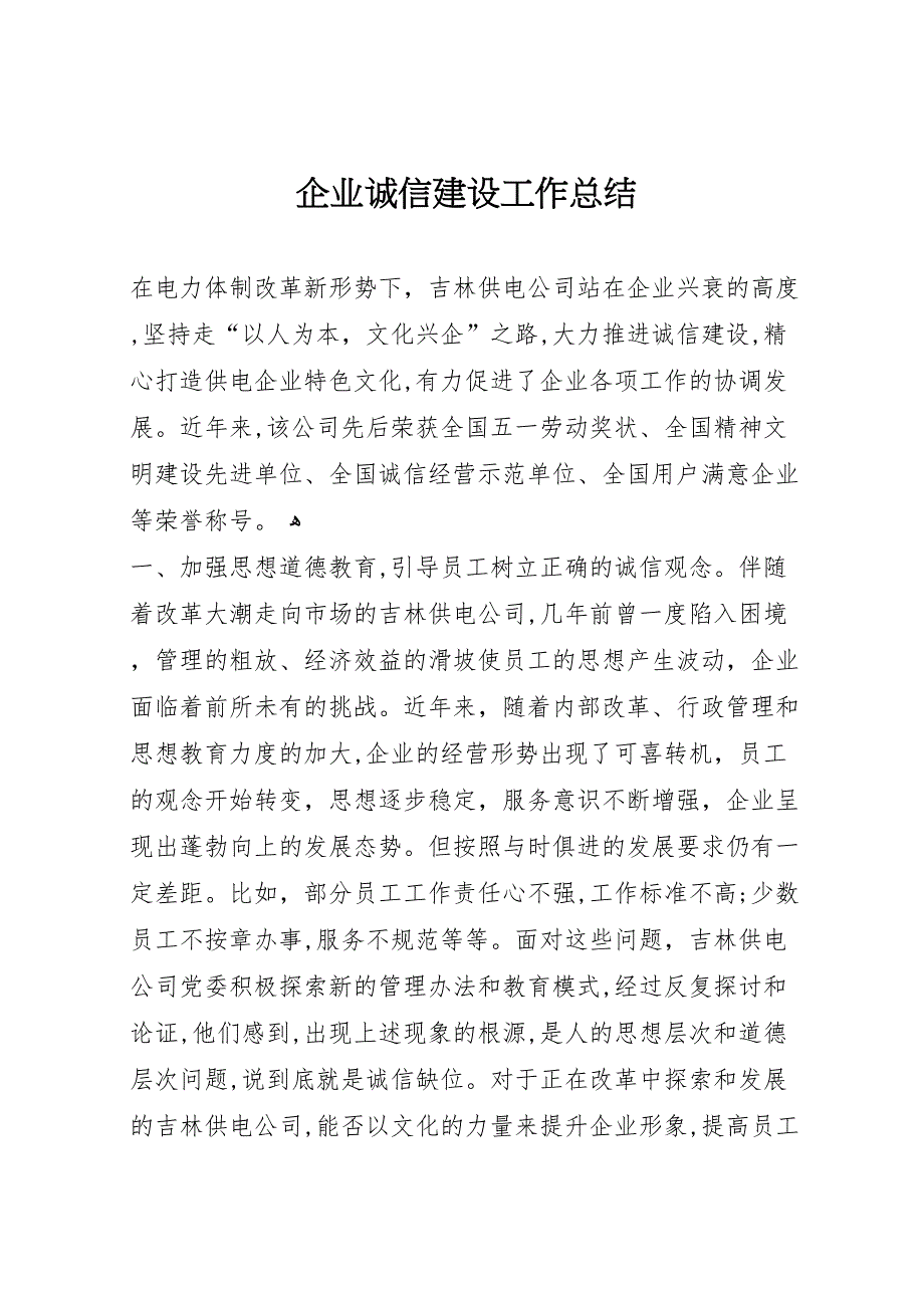 企业诚信建设工作总结_第1页