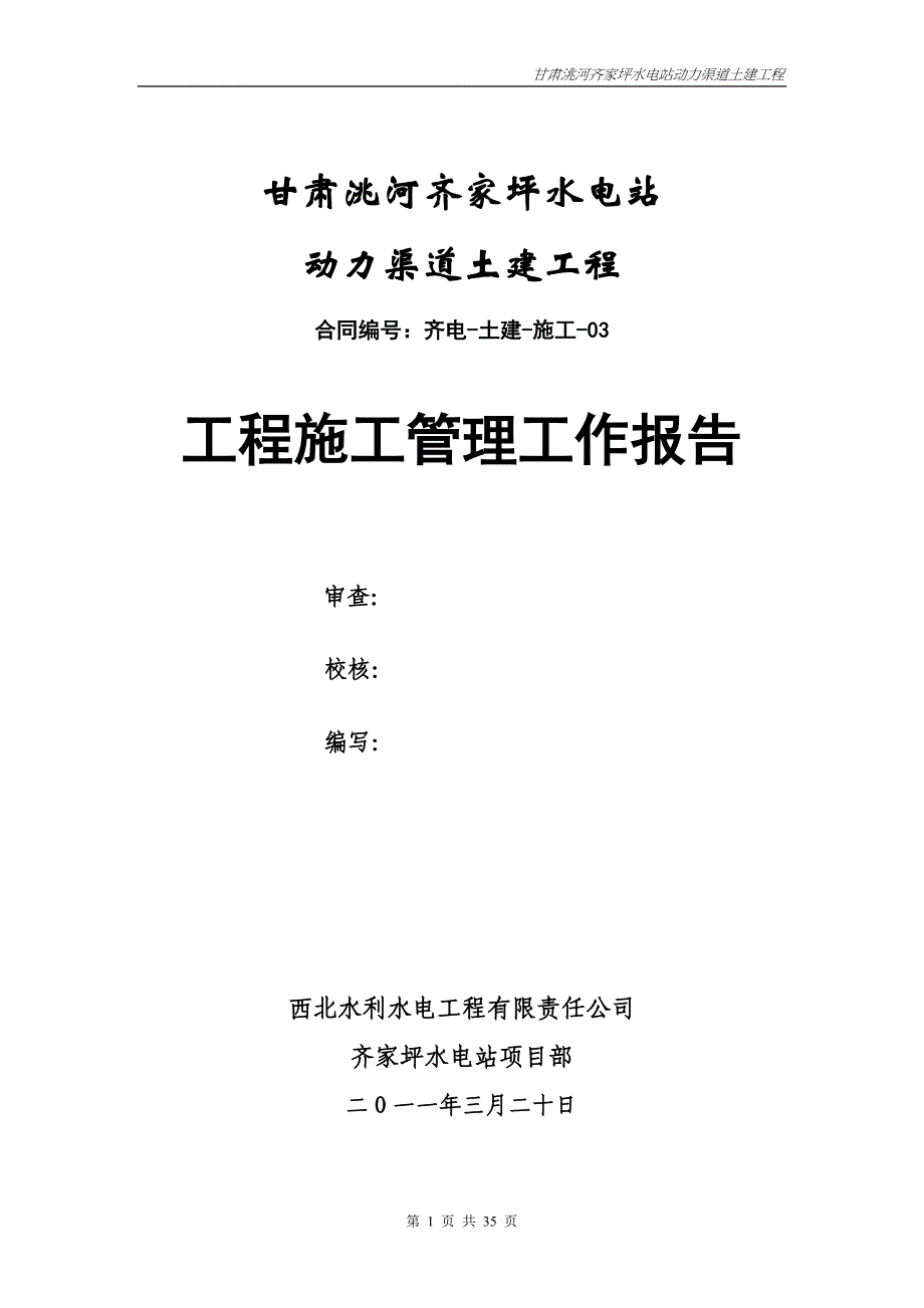 甘肃某水电站动力渠道土建工程施工管理工作报告.doc_第1页