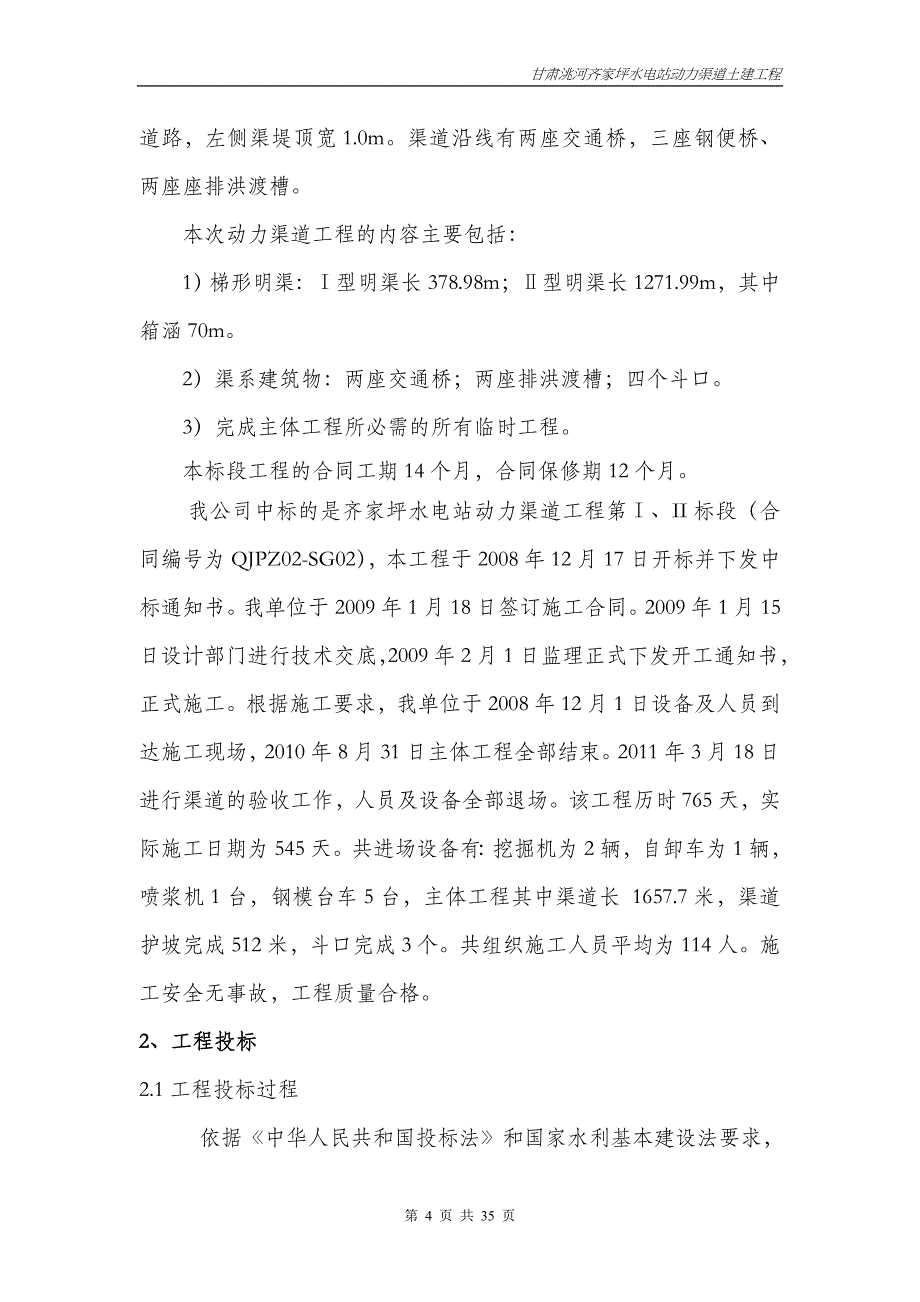 甘肃某水电站动力渠道土建工程施工管理工作报告.doc_第4页