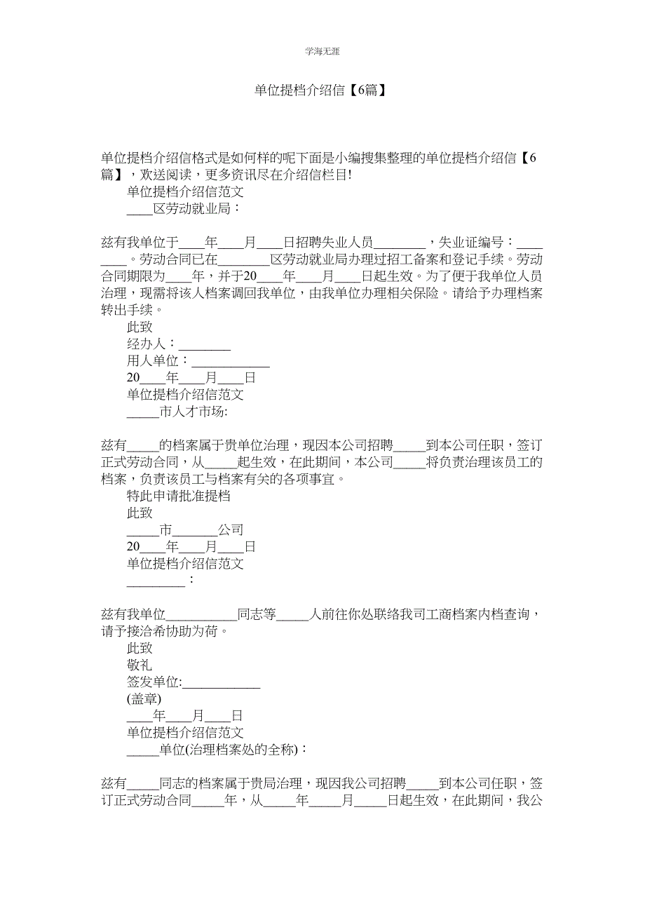 2023年单位提档介绍信6篇范文.docx_第1页