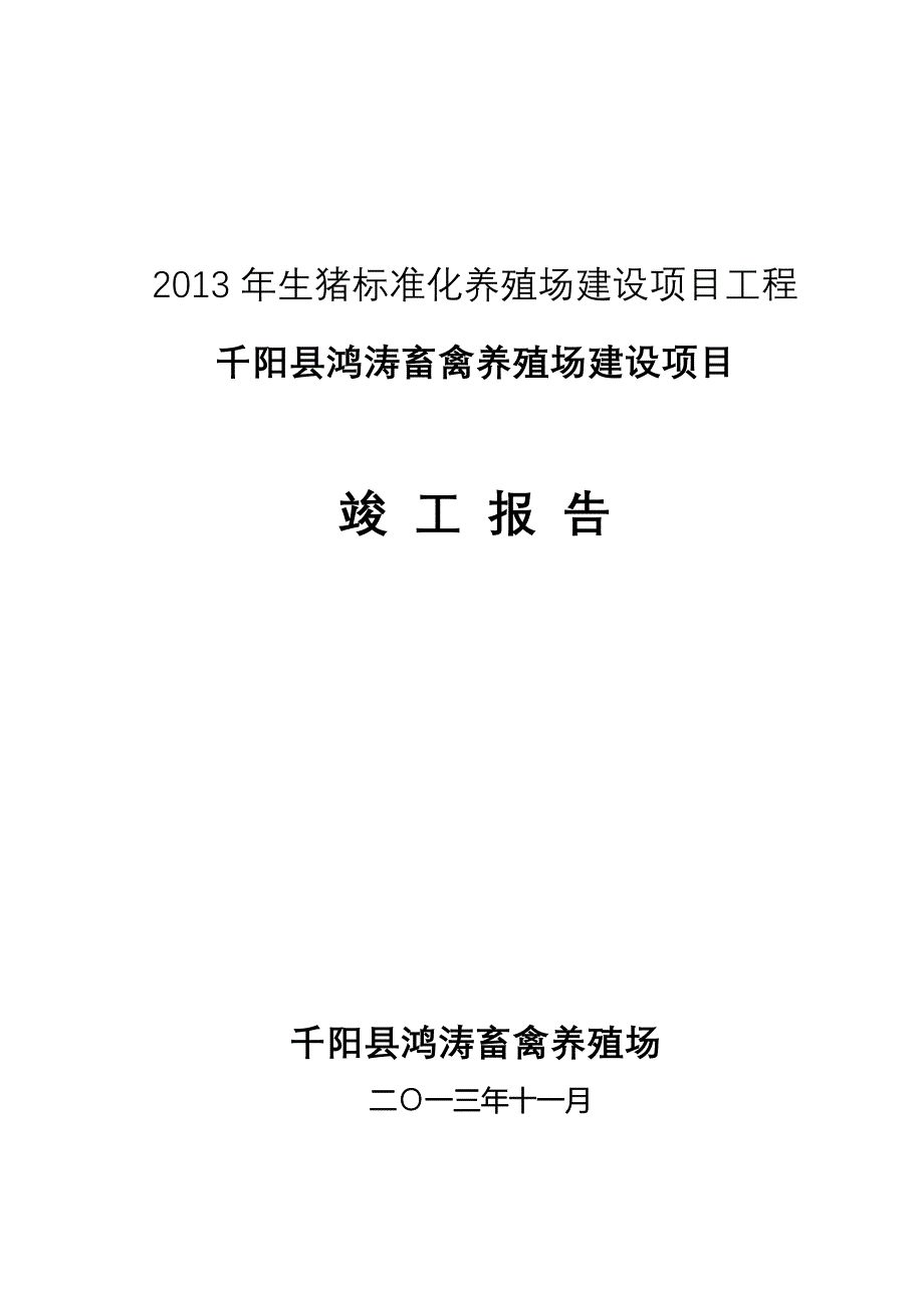 千阳县鸿涛畜禽养殖场建设项目竣工报告_第1页