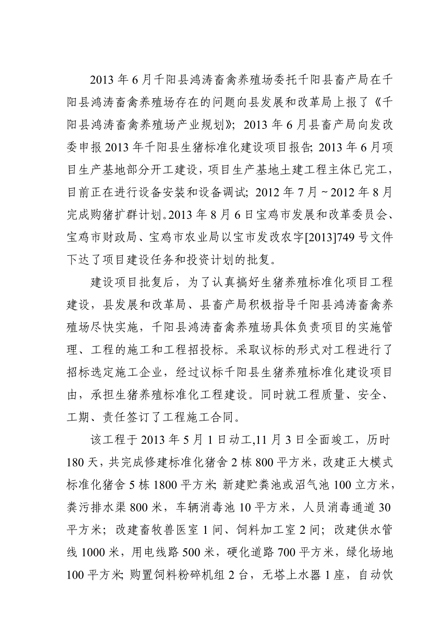 千阳县鸿涛畜禽养殖场建设项目竣工报告_第3页