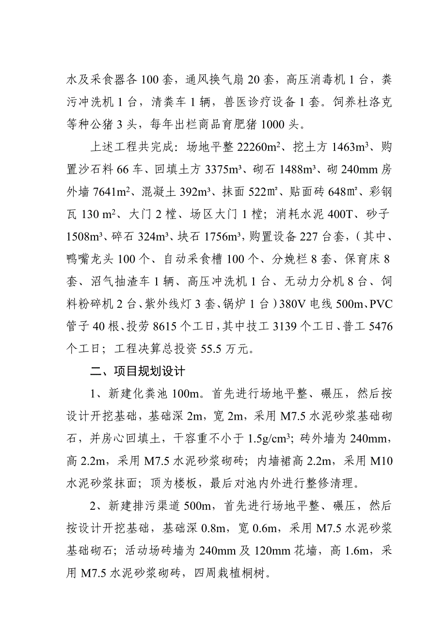 千阳县鸿涛畜禽养殖场建设项目竣工报告_第4页