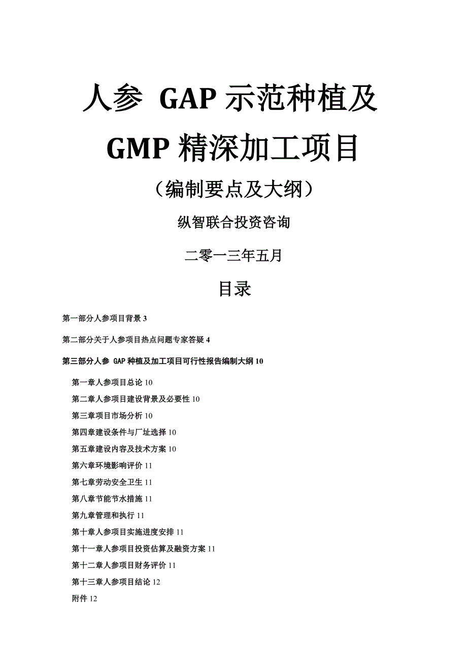 人参GAP种植与GMP加工项目可行性研究报告方案_第1页
