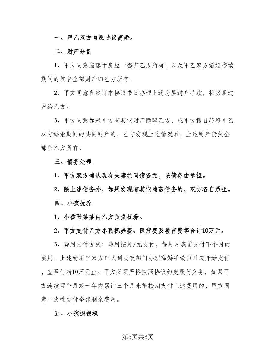 没孩子离婚协议律师版（四篇）.doc_第5页