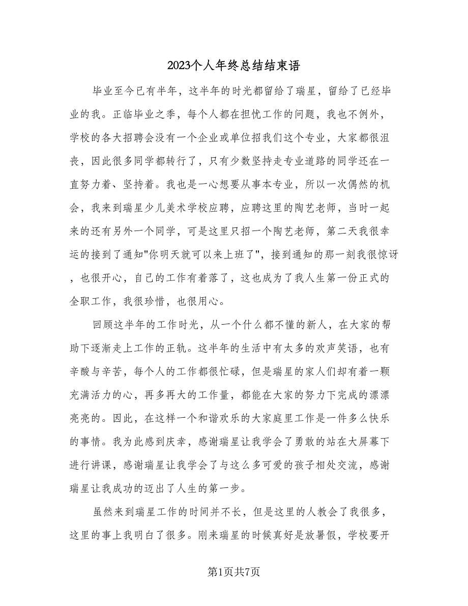 2023个人年终总结结束语（3篇）.doc_第1页