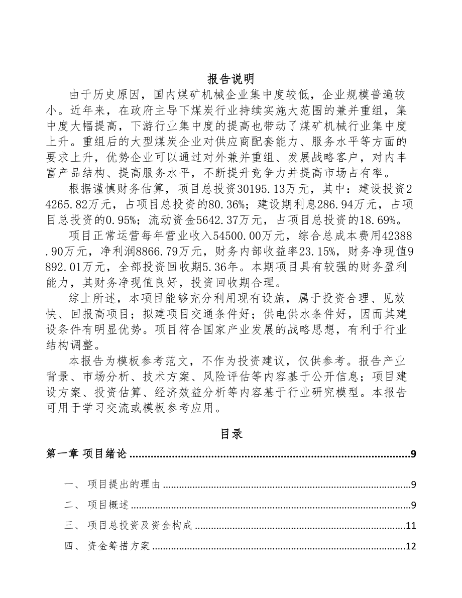 年产xxx套矿用设备项目商业计划书(DOC 80页)_第2页