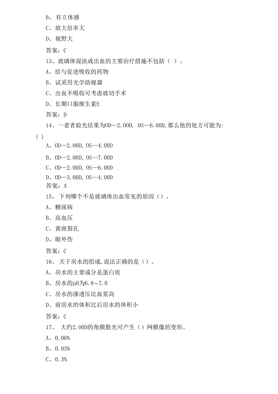 眼睛验光员考试题及答案_第3页