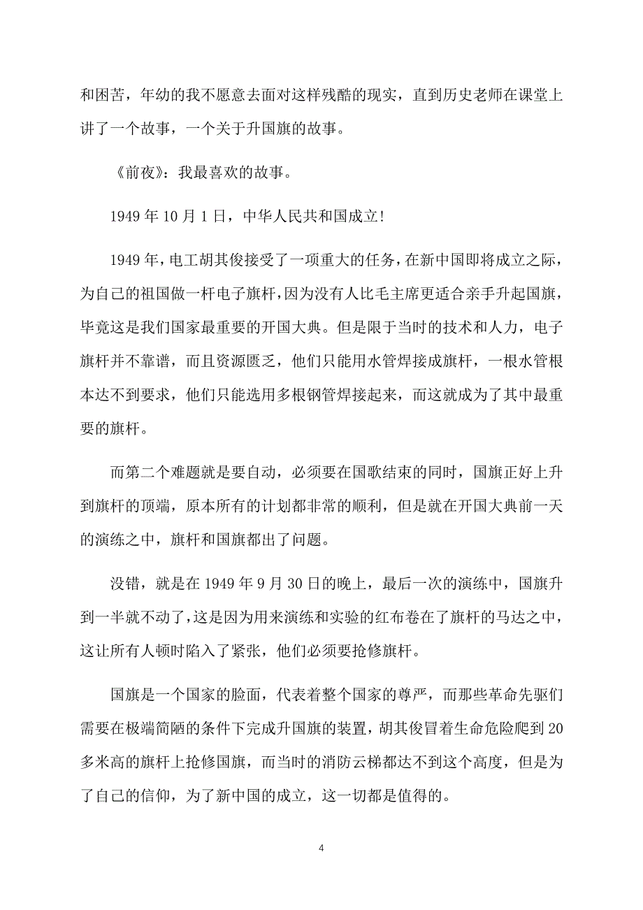 2019国庆献礼片《我和我的祖国》观看心得7篇大全_第4页