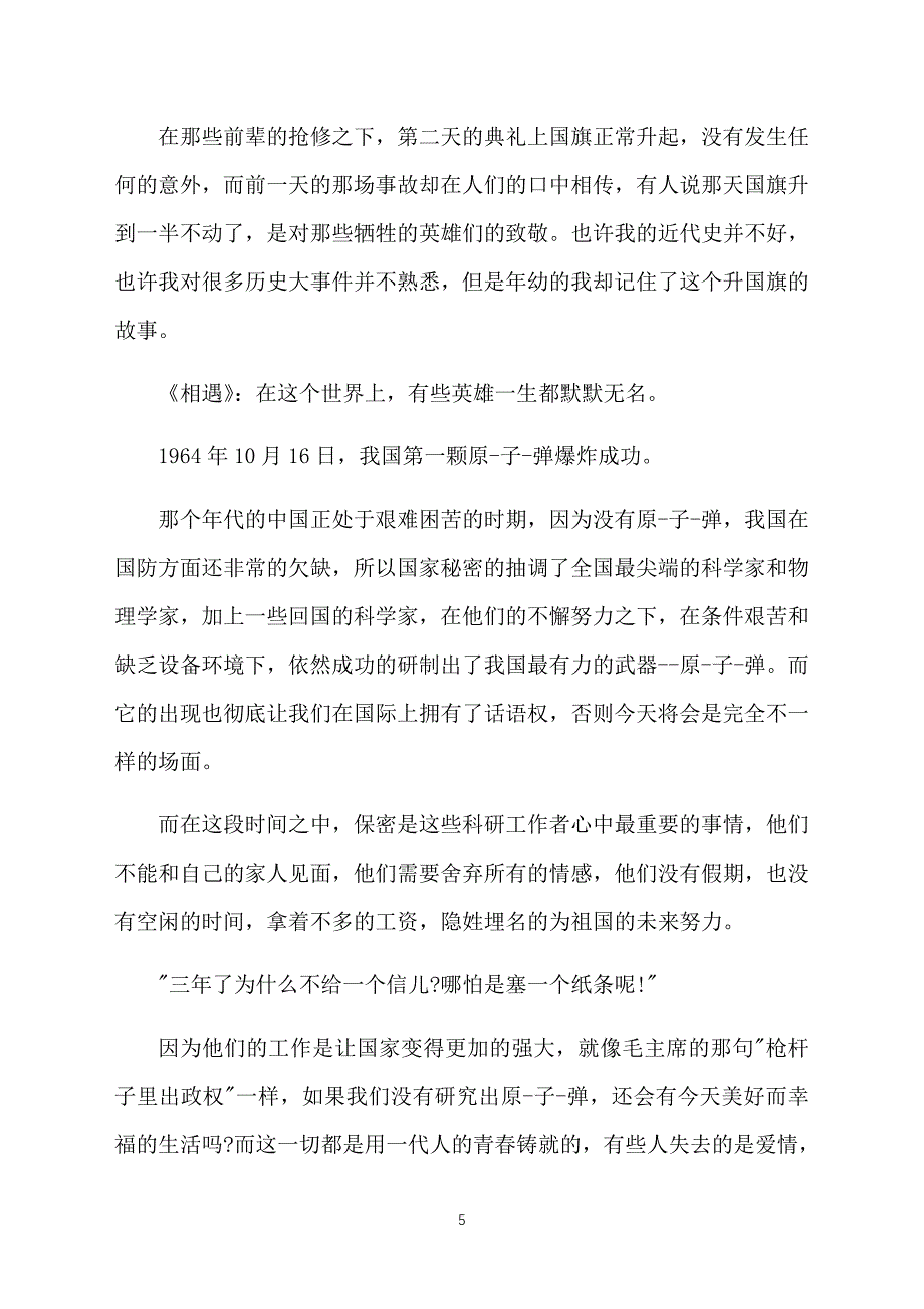 2019国庆献礼片《我和我的祖国》观看心得7篇大全_第5页