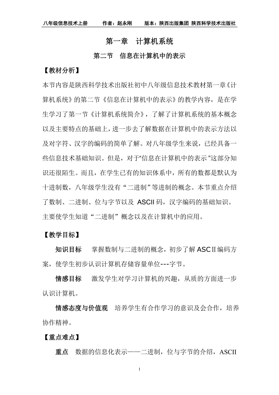 八年级信息技术上册第一章 计算机系统 第二节 信息在计算机中的表示.doc_第1页