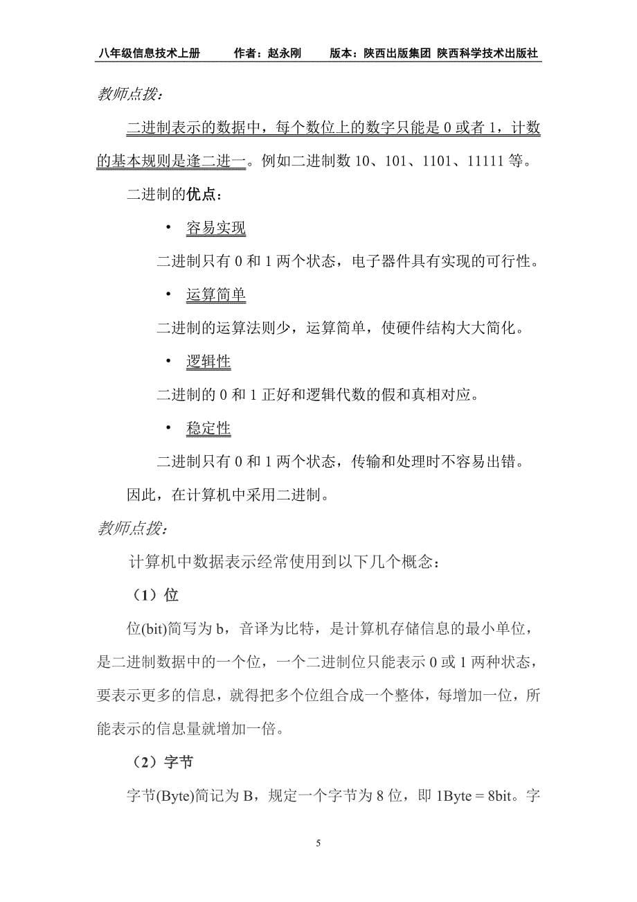 八年级信息技术上册第一章 计算机系统 第二节 信息在计算机中的表示.doc_第5页