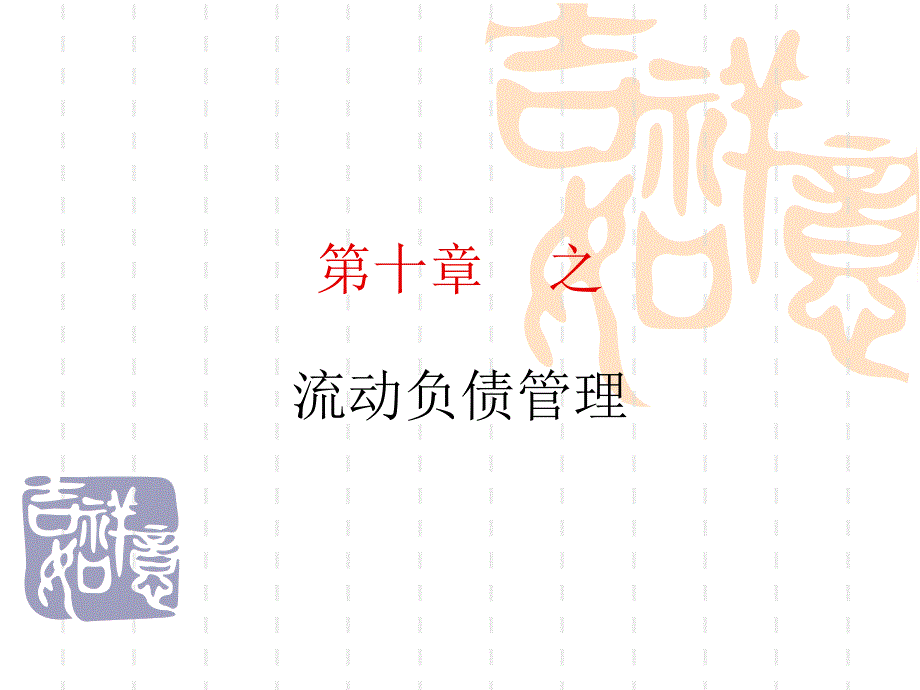 《流动负债管理》课件.ppt_第1页