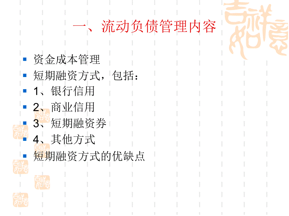 《流动负债管理》课件.ppt_第4页