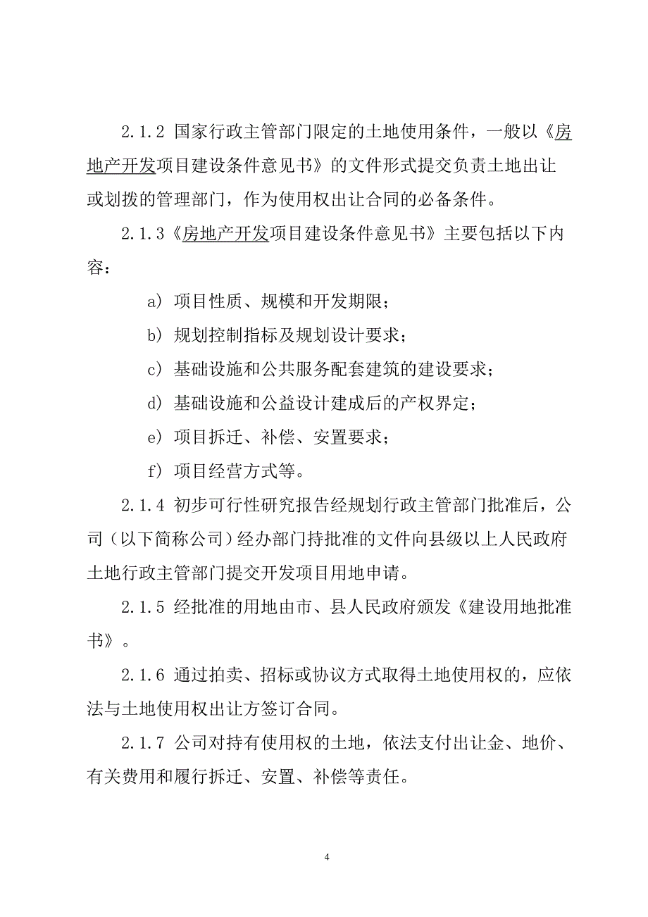 【精品word文档】房地产项目开发流程及主要证件办理程序手册_第4页