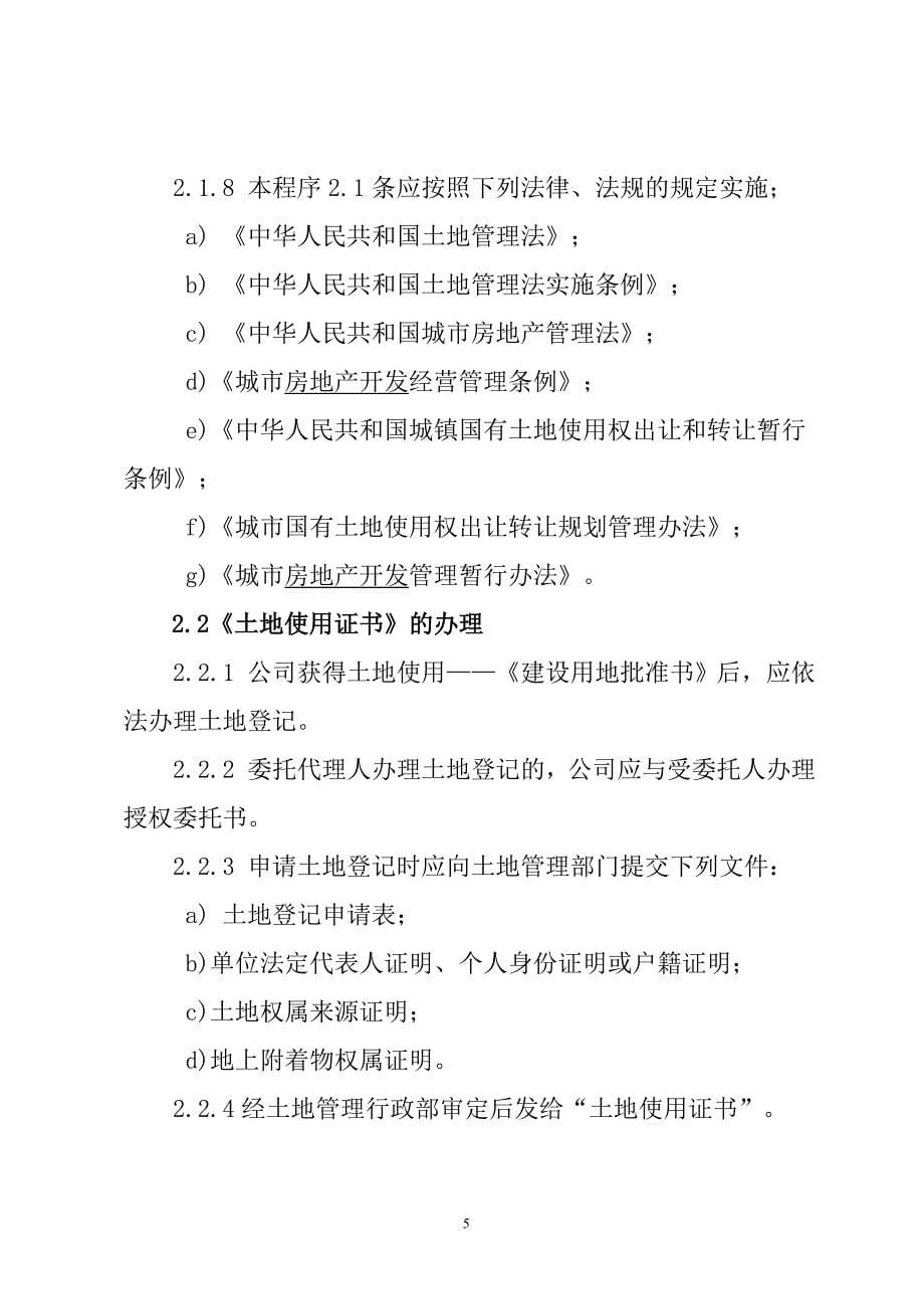 【精品word文档】房地产项目开发流程及主要证件办理程序手册_第5页