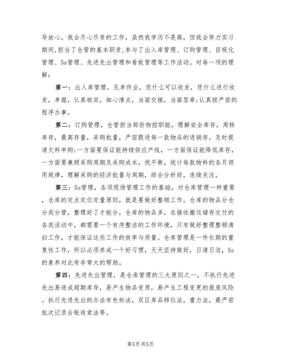 仓库管理转正工作总结范文（三篇）.doc_第5页