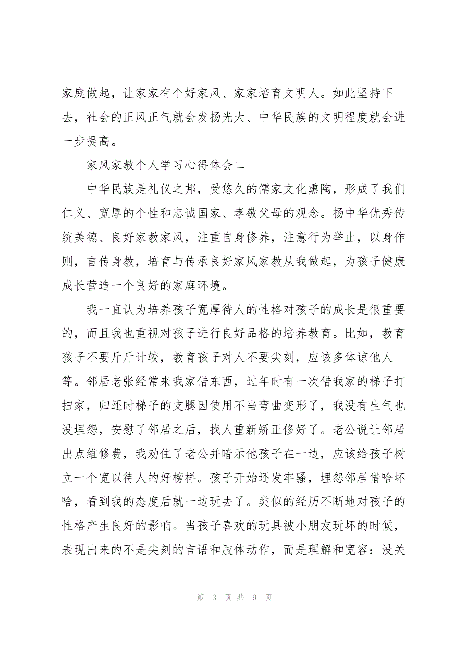 2023年家风家教个人学习心得体会经典优秀四篇.docx_第3页