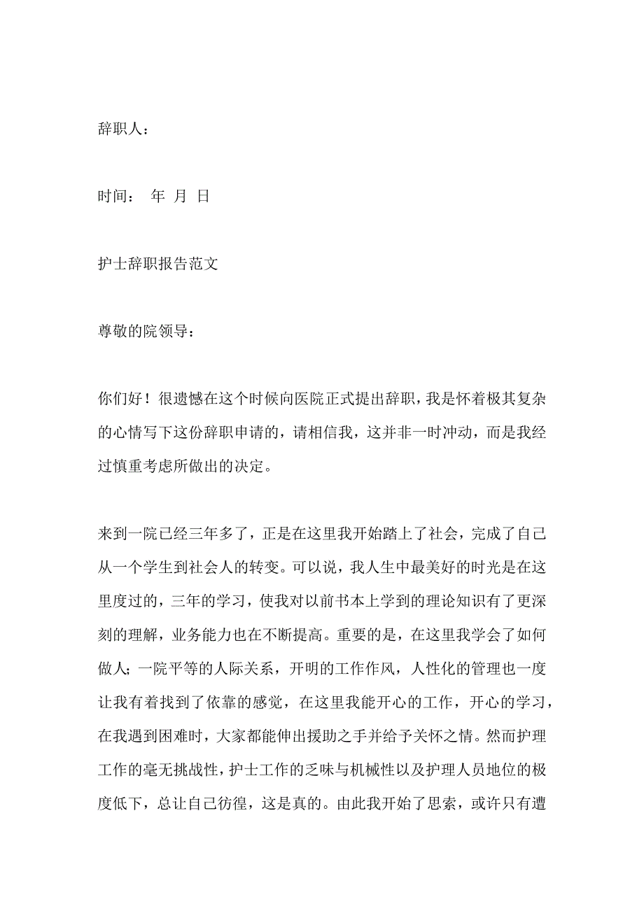 护士辞职报告范文集锦_第2页