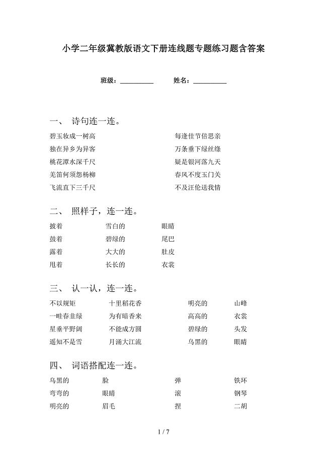 小学二年级冀教版语文下册连线题专题练习题含答案