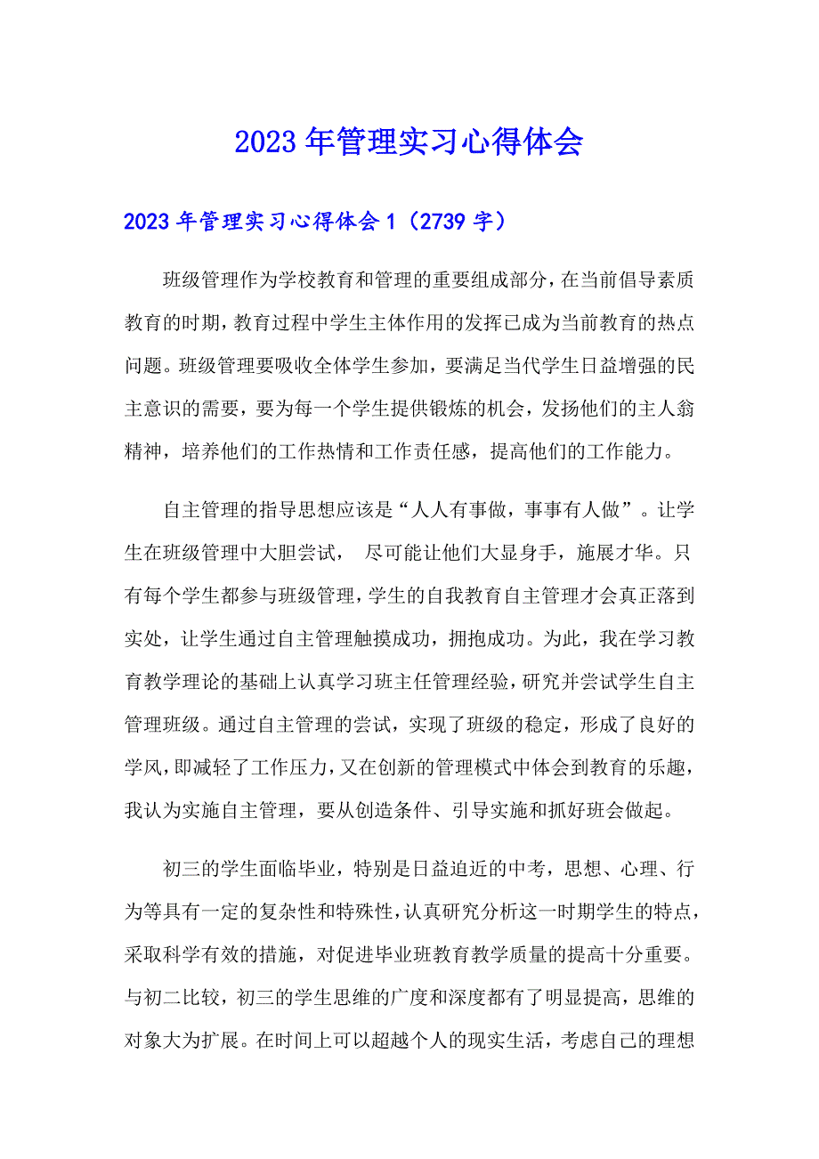 2023年管理实习心得体会_第1页