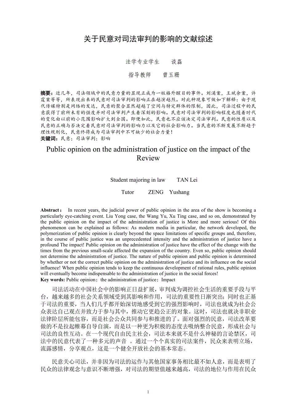 关于民意对司法审判的影响的文献综述.doc_第2页