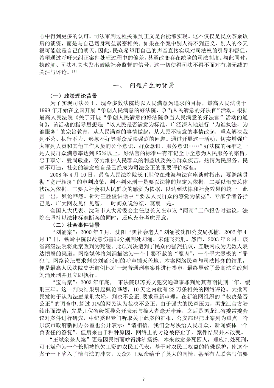 关于民意对司法审判的影响的文献综述.doc_第3页