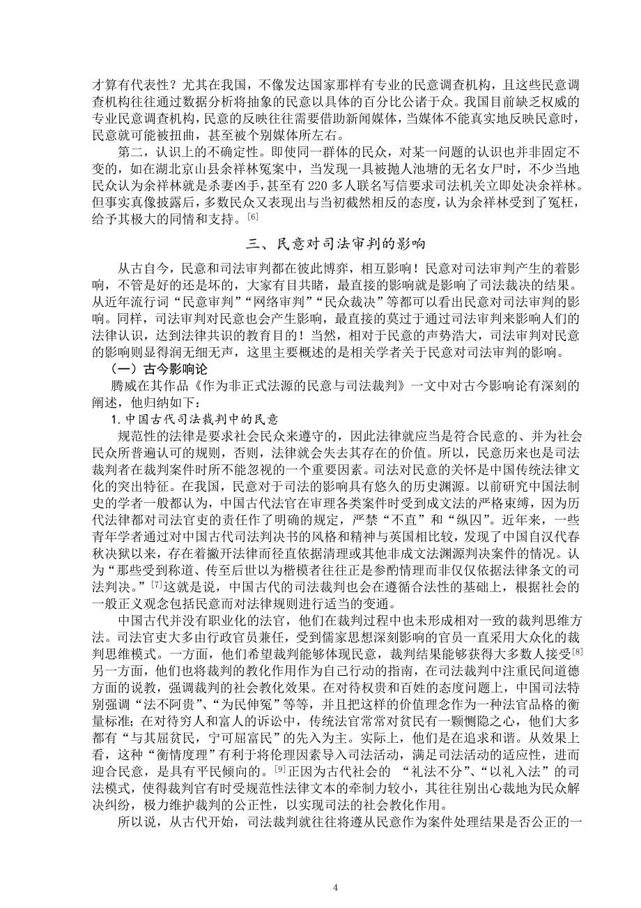 关于民意对司法审判的影响的文献综述.doc_第5页