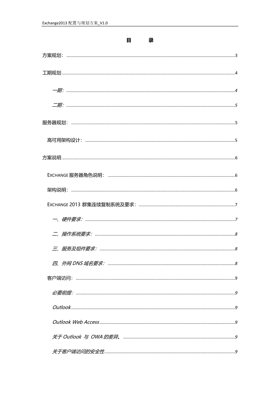 Exchange配置与规划方案V1.0剖析_第2页