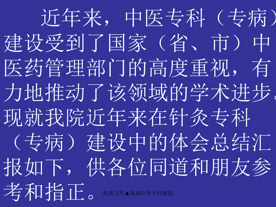 医药卫生浅谈针灸专科建设课件_第2页