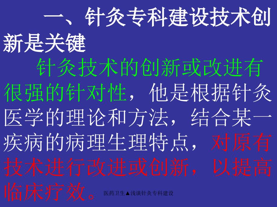 医药卫生浅谈针灸专科建设课件_第3页