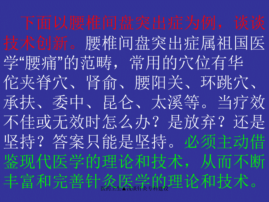 医药卫生浅谈针灸专科建设课件_第4页