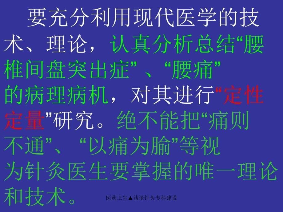 医药卫生浅谈针灸专科建设课件_第5页