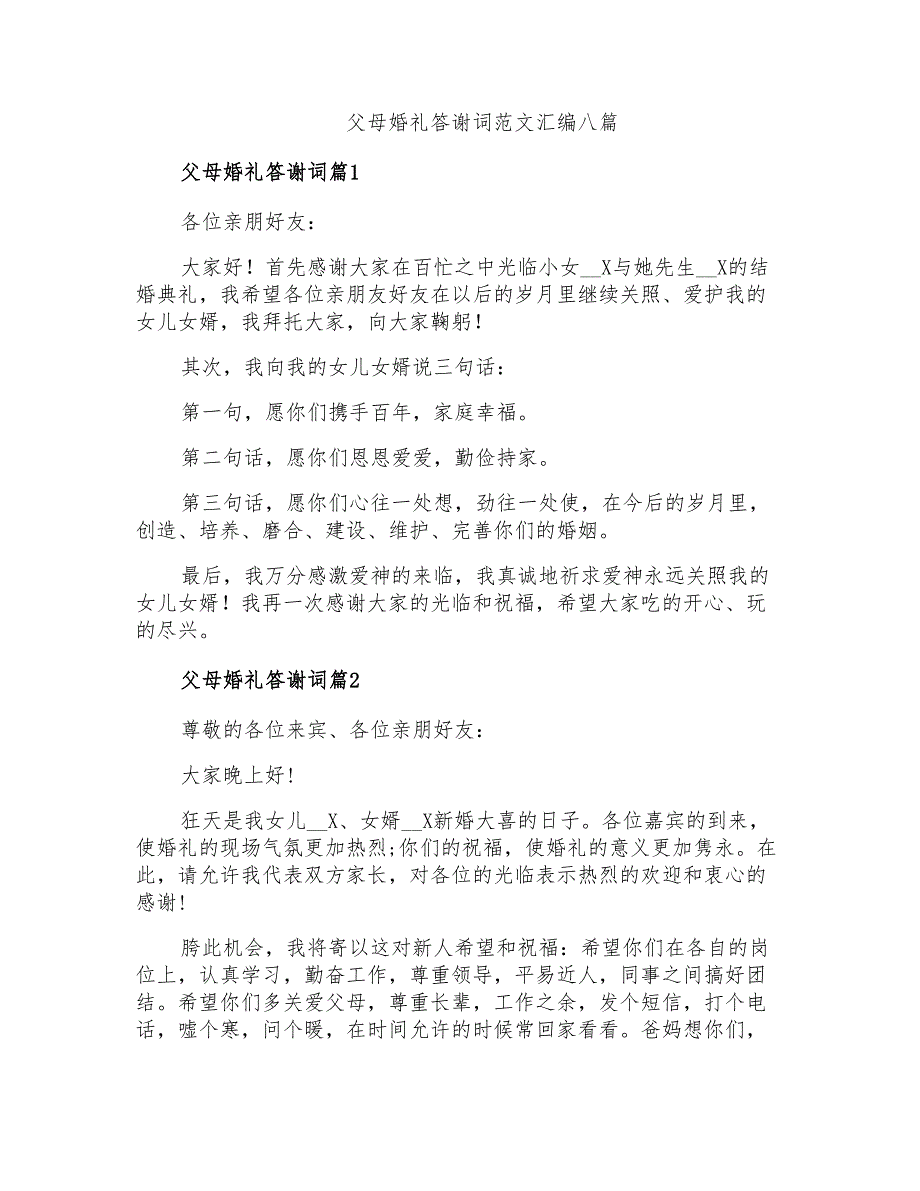 父母婚礼答谢词范文汇编八篇_第1页