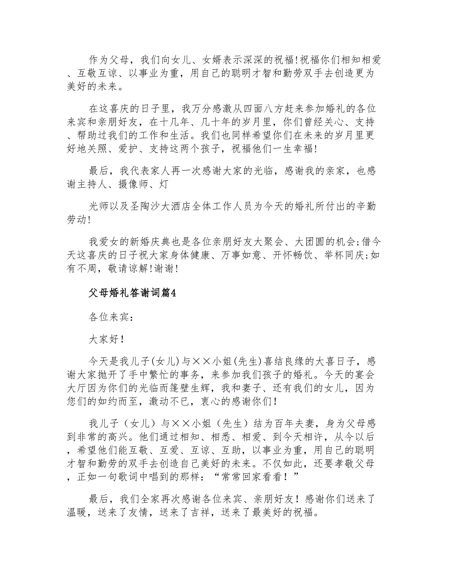 父母婚礼答谢词范文汇编八篇_第3页