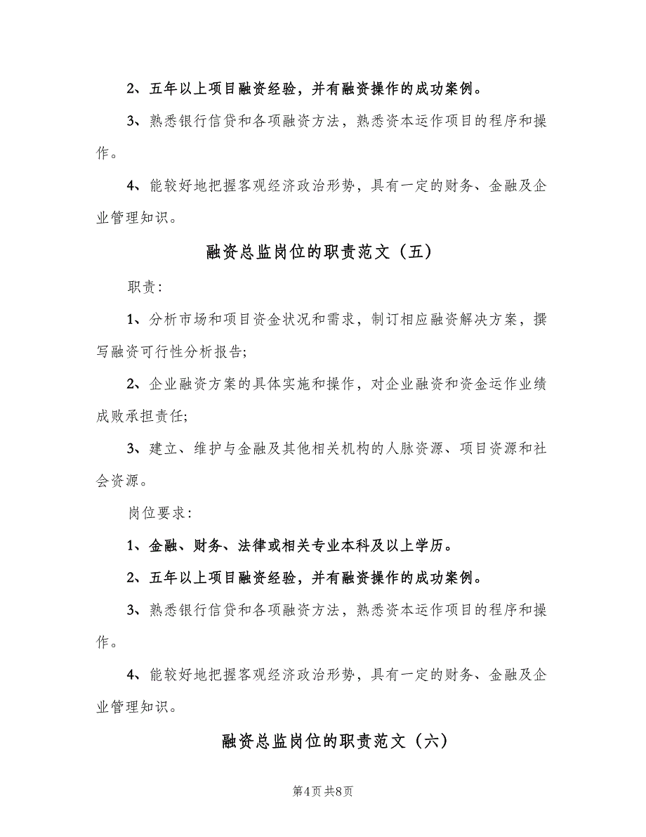 融资总监岗位的职责范文（九篇）_第4页