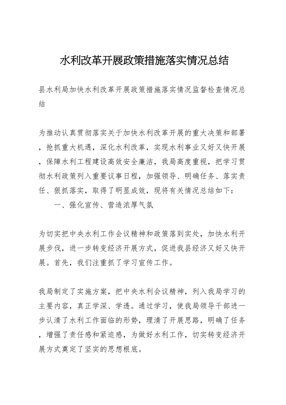 2023年水利改革发展政策措施落实情况总结.doc_第1页