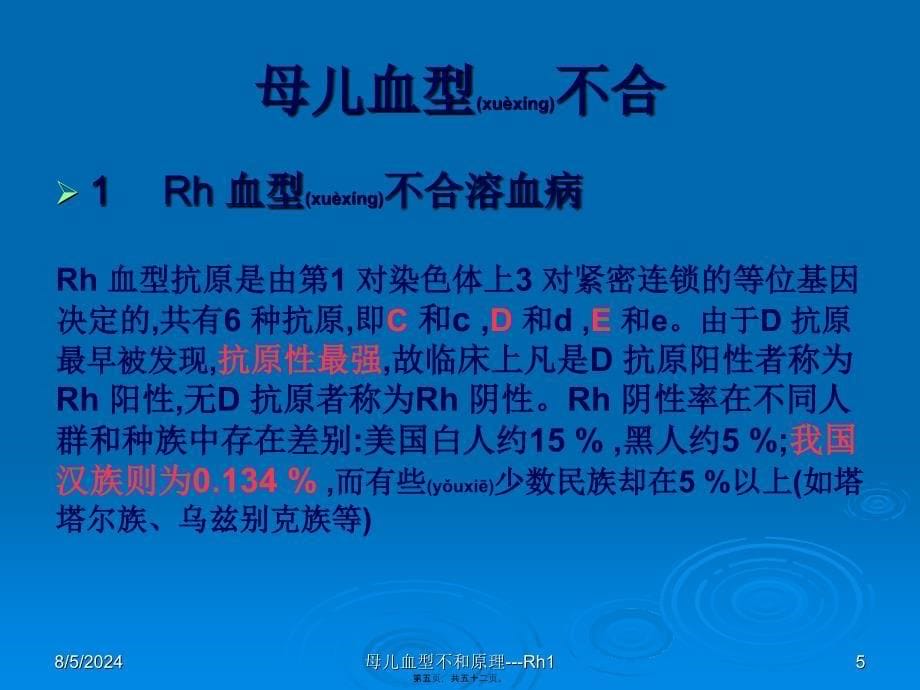 母儿血型不和原理---Rh1课件_第5页