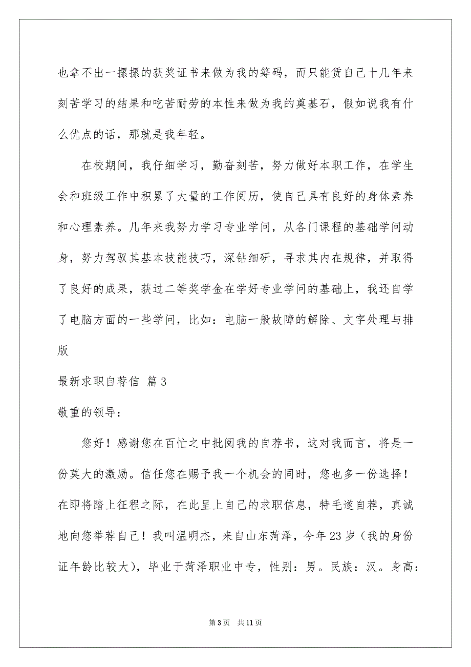 最新求职自荐信集锦七篇_第3页