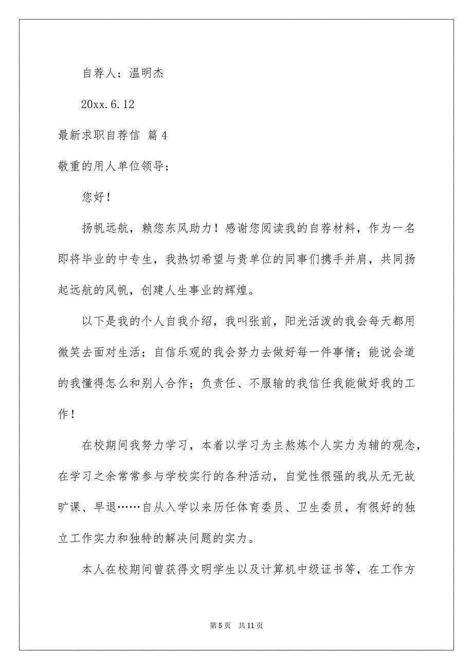 最新求职自荐信集锦七篇_第5页