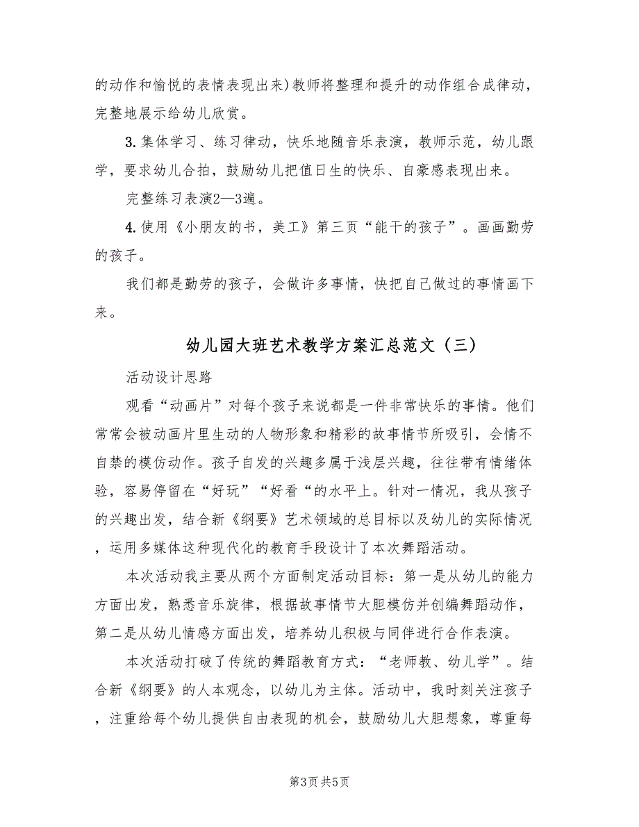 幼儿园大班艺术教学方案汇总范文（3篇）_第3页