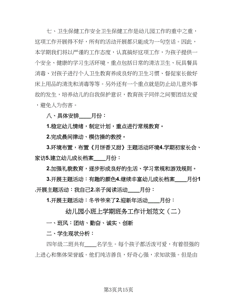 幼儿园小班上学期班务工作计划范文（五篇）.doc_第3页